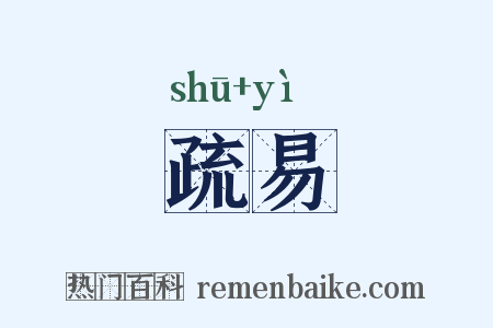 疏易是什么意思的图片